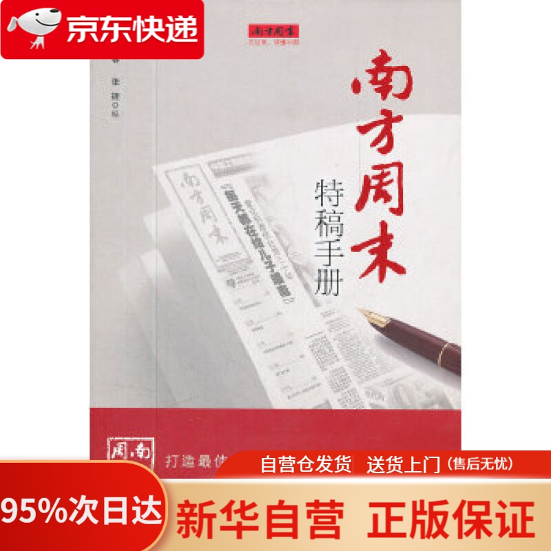 【新华书店正版】南方周末特稿手册 杨瑞春,张捷 广东南方日报出版社 9787549105700