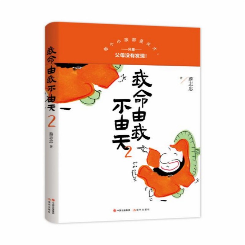 我命由我不由天2 蔡志忠著 新书