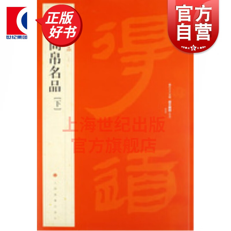 （19）秦汉简帛名品（下） 中国碑帖名品 上海书画出版社