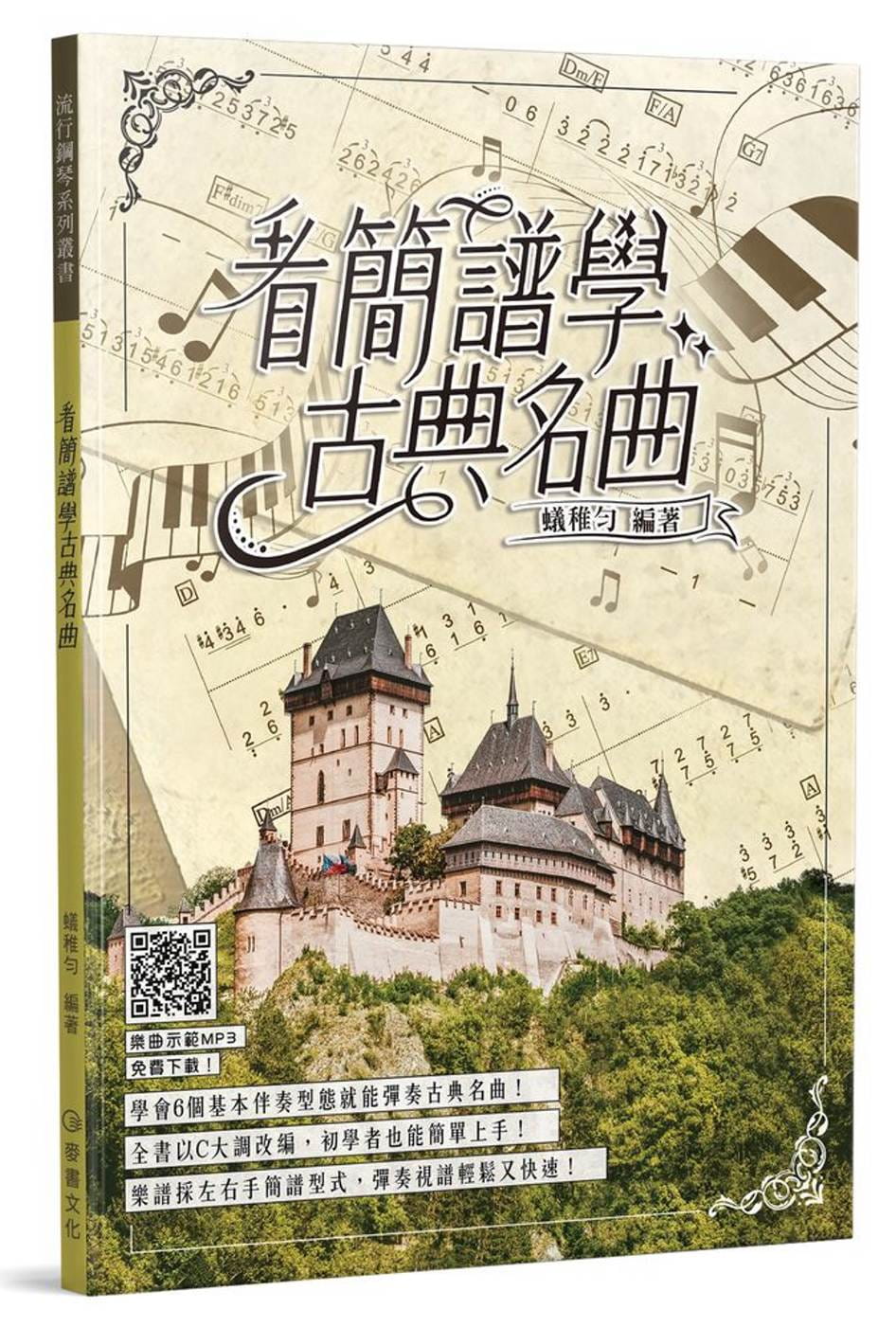 预售 蚁稚匀 看简谱学古典名曲 麦书