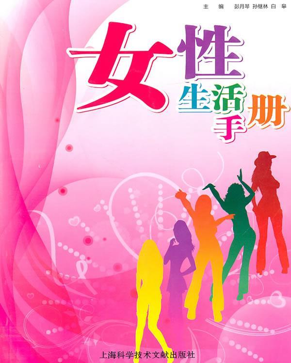 正版！ 女性生活手册 9787543945180 彭月琴 等主编 上海科学技术文献出版社