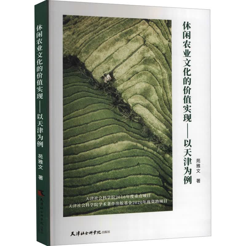休闲农业文化的价值实现：以天津为例