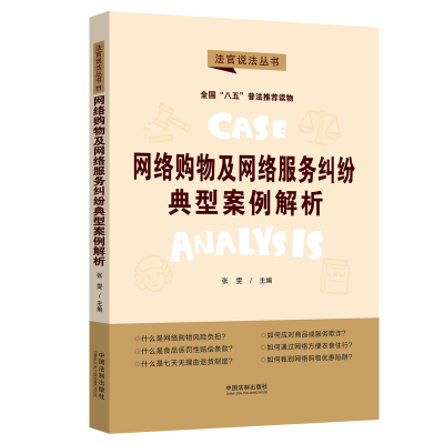 【“八五”普法用书】【法官说法（第二辑）】网络购物及网络服务纠纷典型案例解析 中国法制出版社