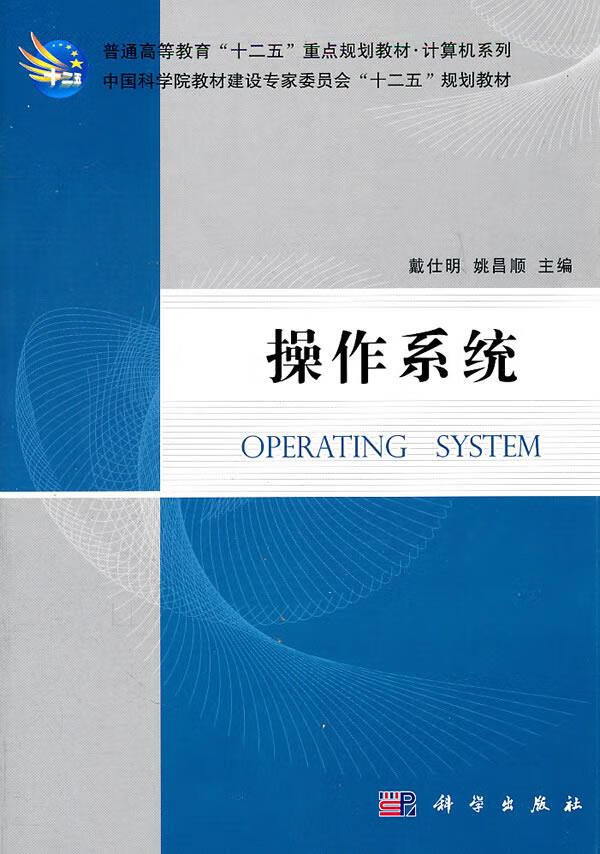 操作系统 戴仕明等主编 9787030306258