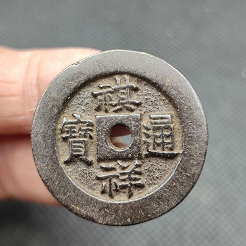 清 祺祥通宝  送保护盒 古钱币古币铜钱真品 古玩古董收藏