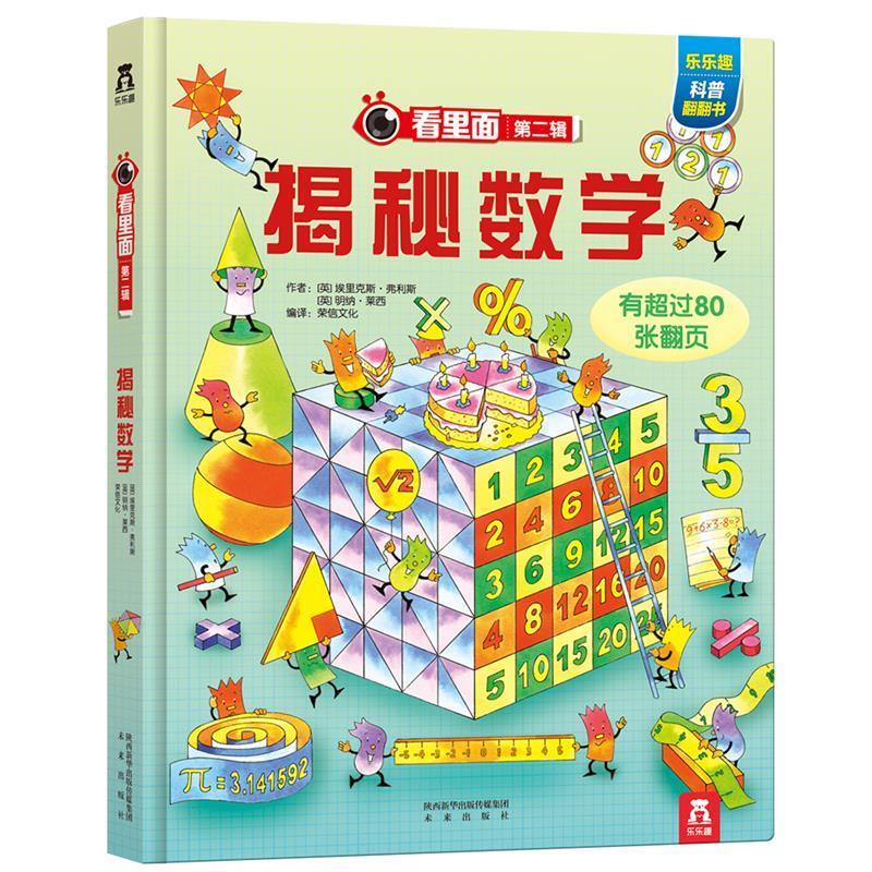 揭秘数学:看里面系列 荣信文化 未来出版