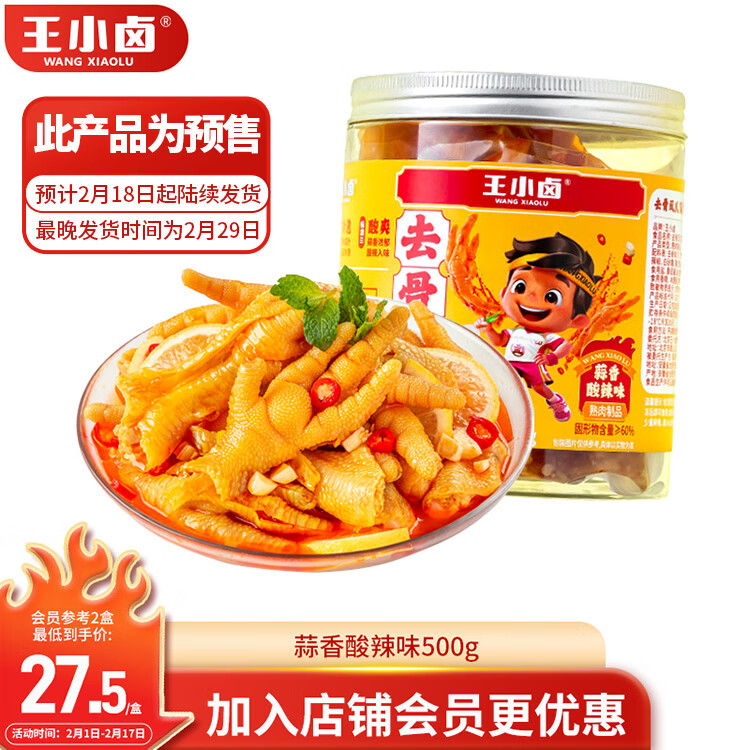 王小卤去骨凤爪 无骨鸡爪 罐装 休闲零食 鸡爪 蒜香酸辣味 500g