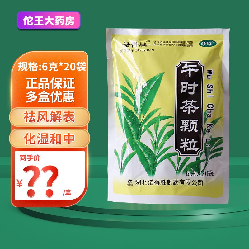 诺得胜 午时茶颗粒 6g*20袋 祛风解表化湿和中用于外感风寒内伤食积 1