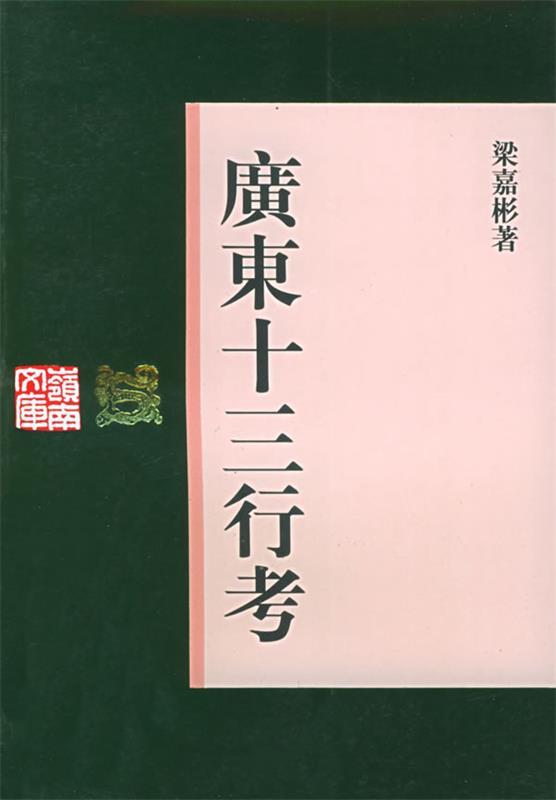 广东十三行考 梁嘉彬 著【正版】