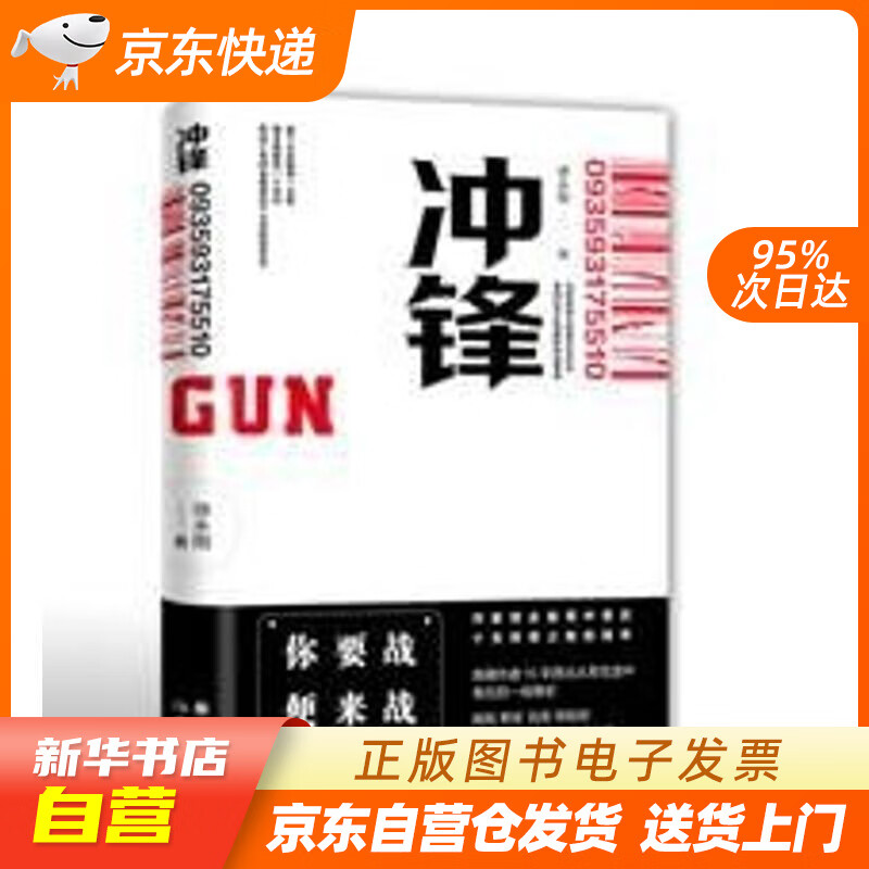 【新华书店正版】冲锋 师永刚 现代出版社 9787514372120 正版图书籍
