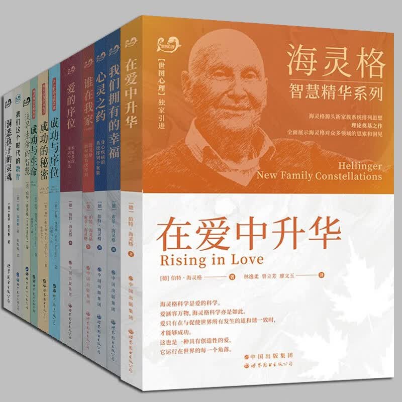 世图心理海灵格【全套11册】心灵之药/爱的序位/谁在我家/洞悉孩子的灵魂/我们拥有的幸福 海灵格商业精英课