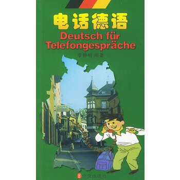 电话德语【正版图书】
