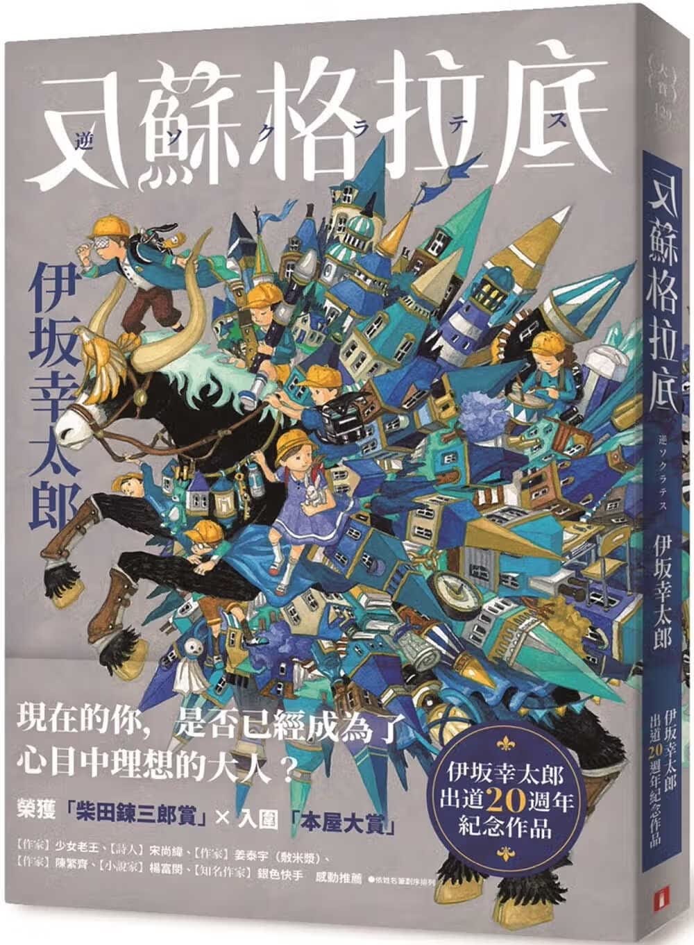 预售 伊坂幸太郎《反苏格拉底》皇冠 伊坂幸太郎出道20周年纪念作品