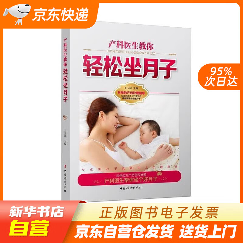 《产科医生教你轻松坐月子》 王玉萍 主编