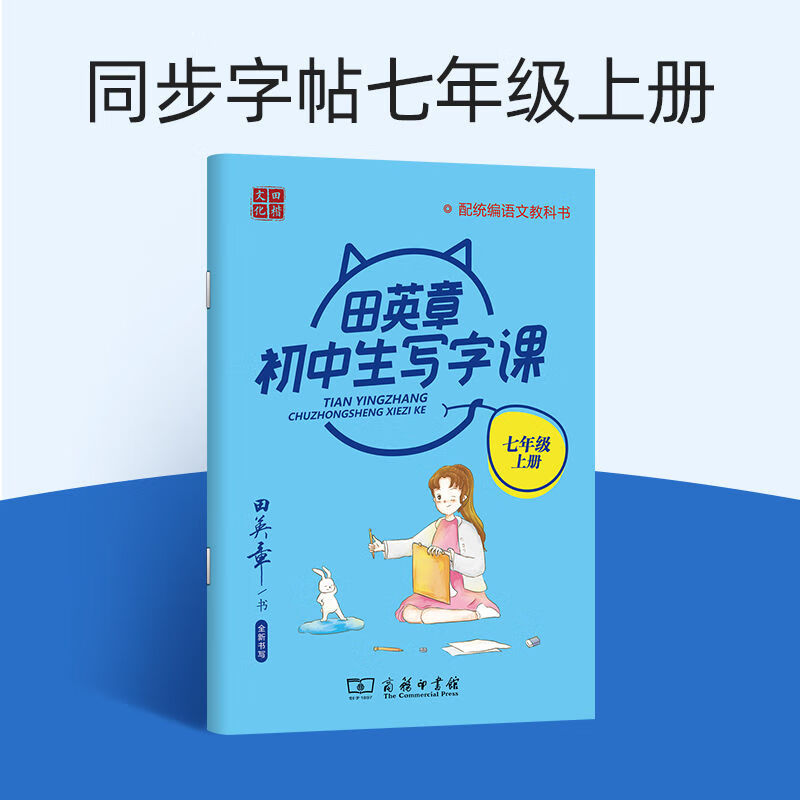 2021版田英章写字课课练小学生字帖一年级上册练字帖二三四五六年级儿童楷书语文同步生字抄写本七年级人教版控笔训练字帖 初中生写字课7年级上册