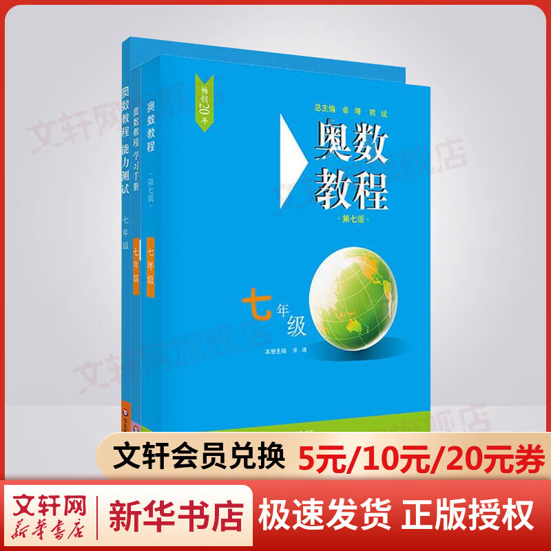 奥数教程七年级全3册 第七版(教程+能力测试+学习手册)初中初一套装