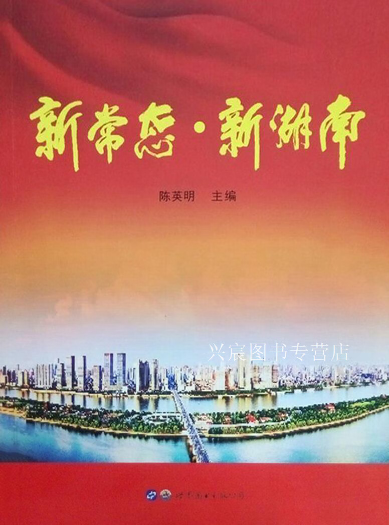 新常态·新湖南,陈英明,世界图书出版公司,9787519222680