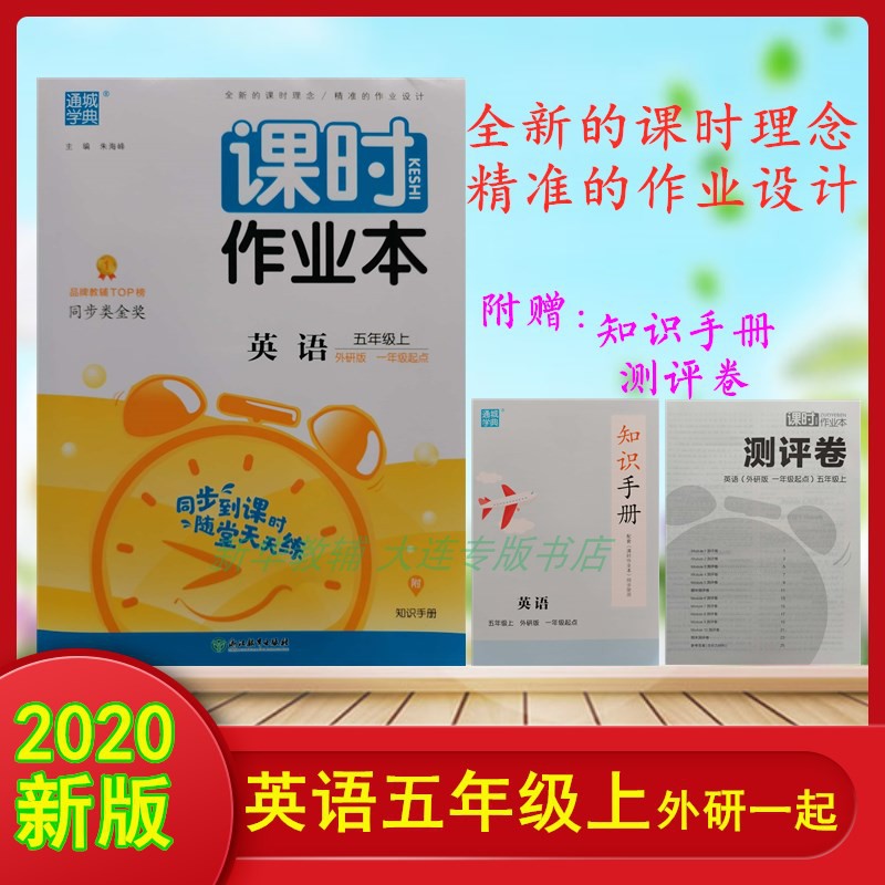 速度】2020通城学典课时作业本英语5五年级上外研wy一起教材同步