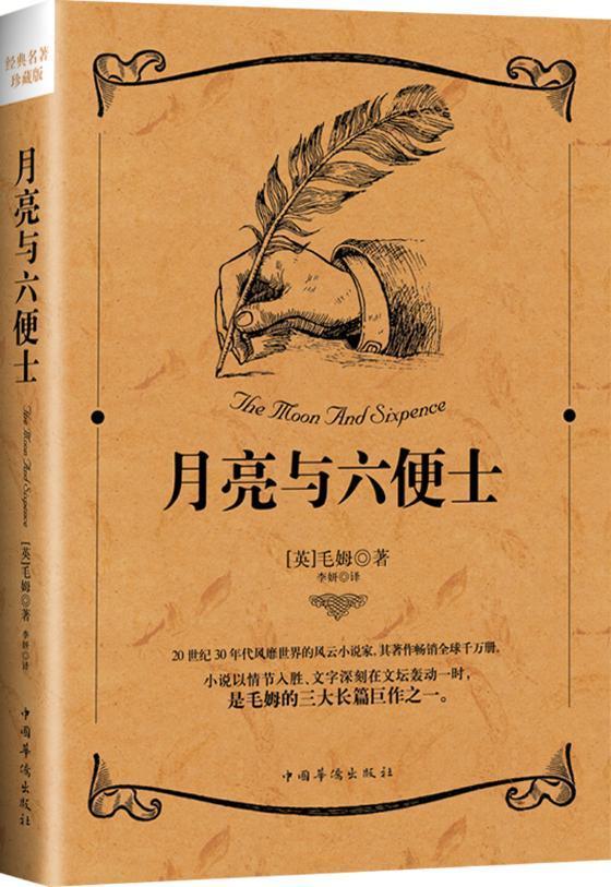 月亮与六便士毛姆小说9787511361462 长篇小说英国现代