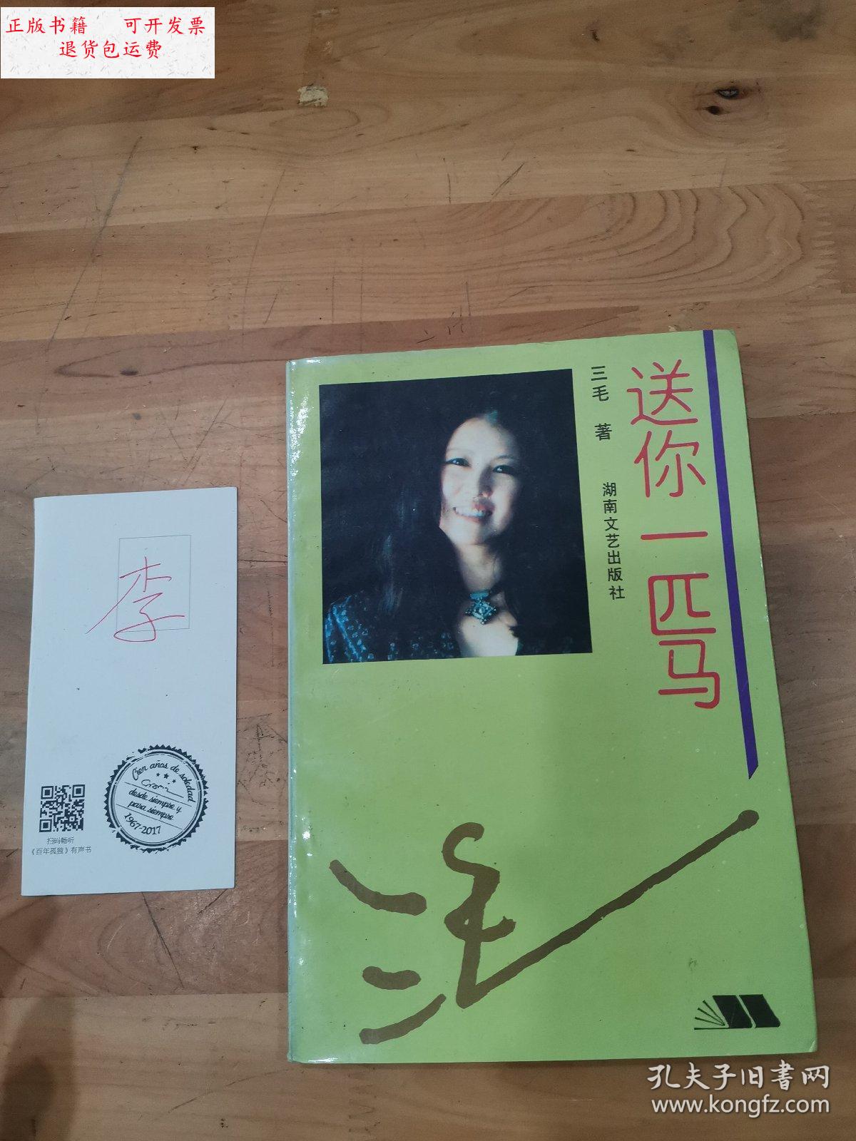 【二手9成新】《送你一匹马》 /三毛 湖南文艺出版社.