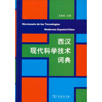 西汉现代科学技术词典【正版图书】
