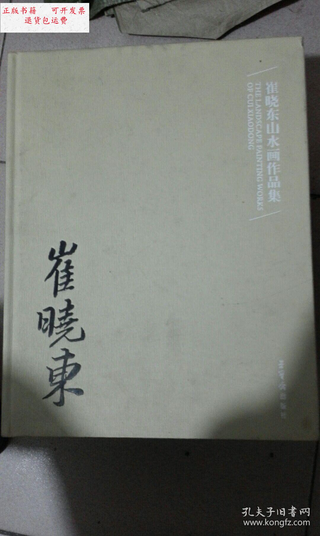 【二手9成新】崔晓东山水画作品集 /荣宝斋出版社 荣宝斋出版社