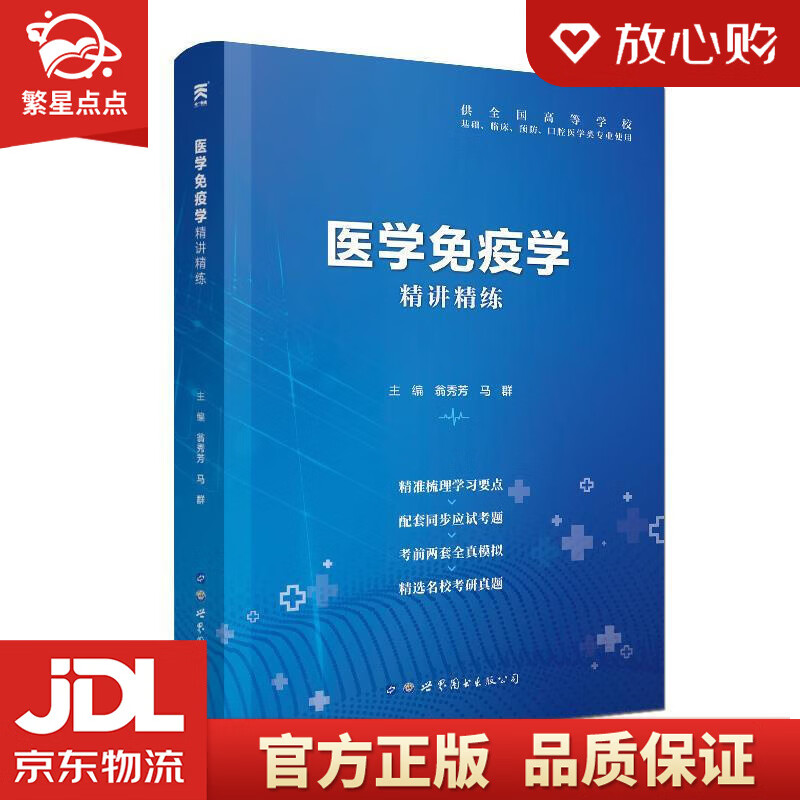 【全新正版包邮】【医学免疫学】医学九版 习题集 精讲精练 本科临床
