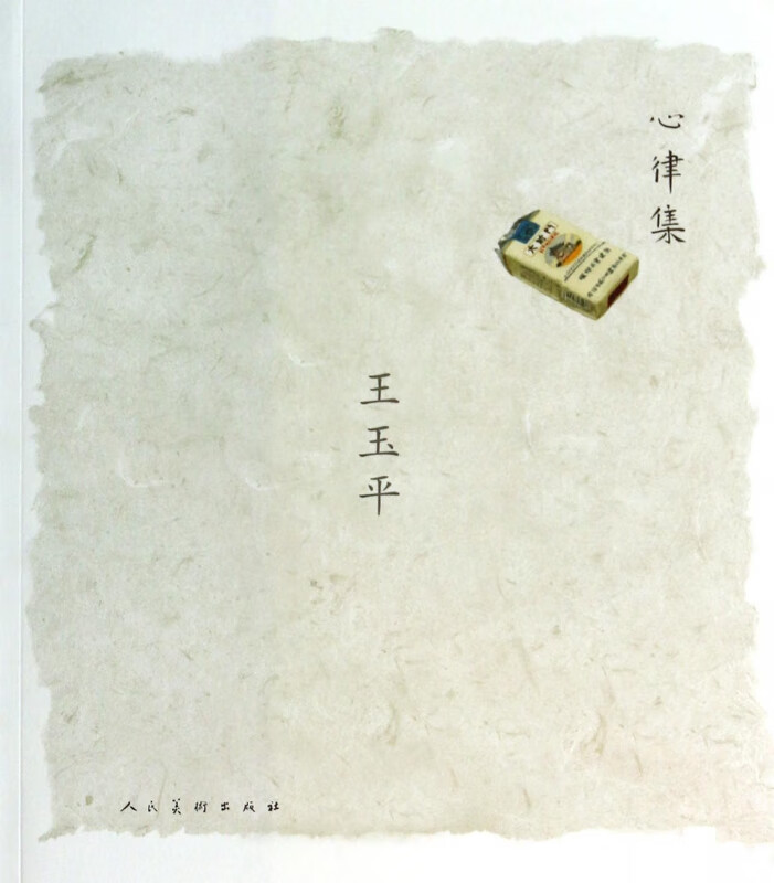 心律集(王玉平)