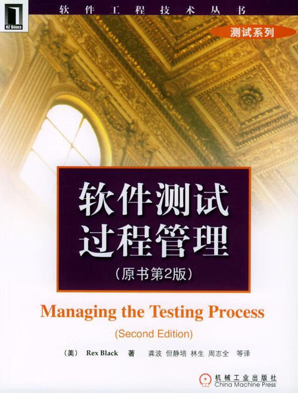 软件测试过程管理 原书第二版