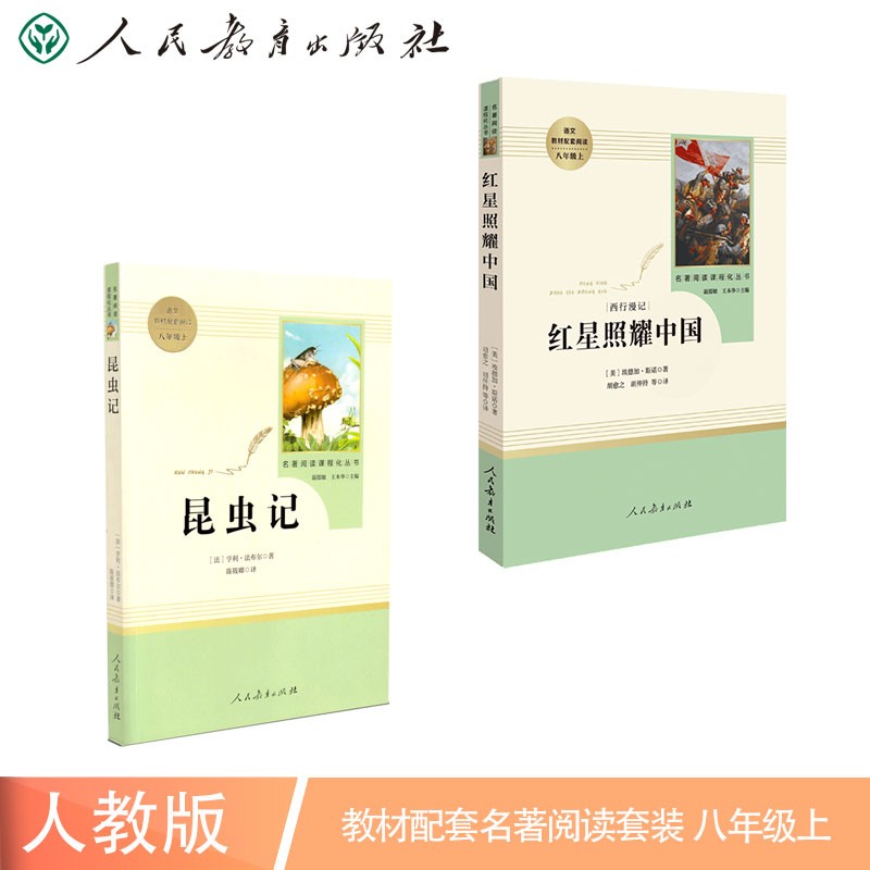 红星照耀中国+昆虫记 人教版 语文名著精选套装 八年级上