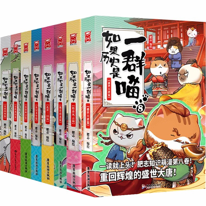 【系列自选】假如如果历史是一群喵全套 漫画家肥志系列作品 如果历史是一群喵1-8 全套8册
