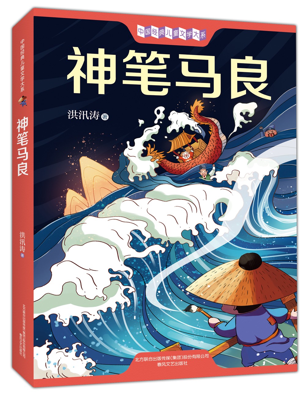 代表作,二年级快乐读书吧 儿童文学 图书 儿童文学作品 神笔马良