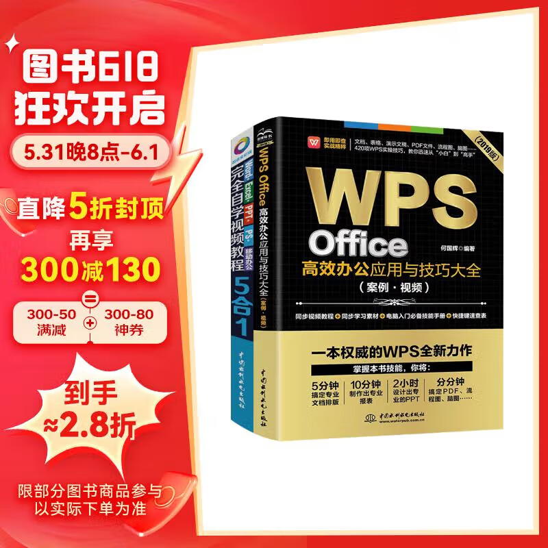 wps office word excel ppt ps 移动办公office办公软件6合1完全自学高效办公(套装共两册)办公应用办公软件从入门到精通