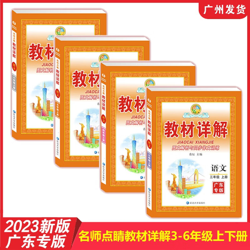 广东专版 2023新版 名师点睛教材详解小学语文3456年级上下册 人教统编部编 RJ版 同步教材全解解析解读教材帮 图文解析与作文训练 四年级上册 语文人教RJ版使用感如何?