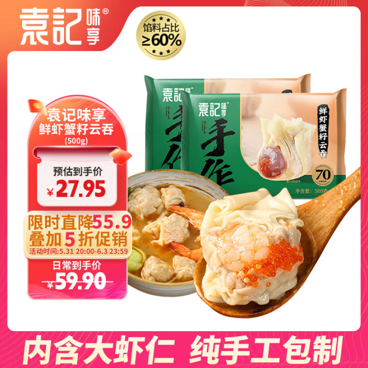 袁记味享鲜虾蟹籽云吞500g 手工包制馄饨饺子水饺 儿童早餐抄手 袁记云饺