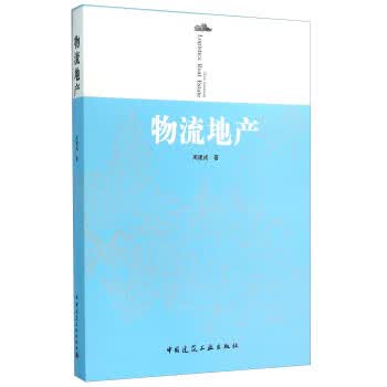 物流地产