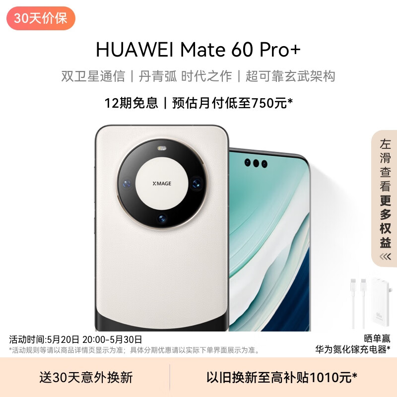 华为（HUAWEI）旗舰手机 Mate 60 Pro+  16GB+512GB 宣白
