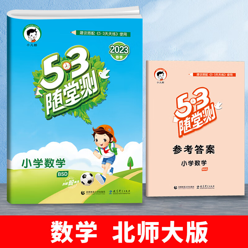 小学53随堂测一年级上册二年级三四五六年级语文数学英语人教版下册同步训练试卷测试卷全套练习册小儿郎五三 数学 北师大版 二年级上