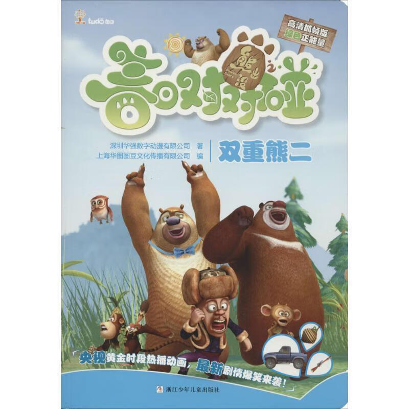 双重熊二-熊出没之春日对对碰【稀缺图书,放心购买】