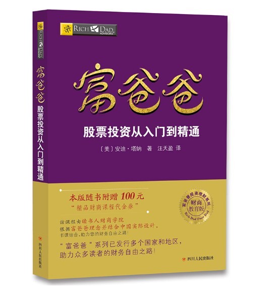 新版富爸爸股票投资从入门到精通 20周年修订版  富爸爸穷爸爸系列书籍 投资理财
