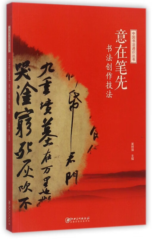 意在笔先(书法创作技法)/中国书法通识丛书