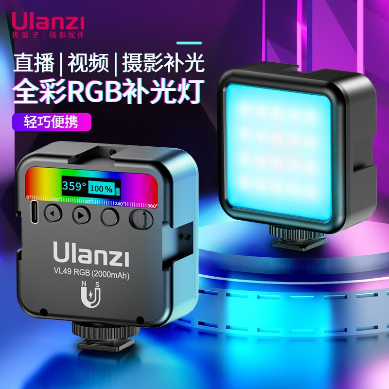 ulanzi 优篮子VL49RGB全彩磁吸补光灯双色温便携LED摄影灯微单相机手机室内外直播人像特效 VL49RGB灯【黑色】高性价比高么？