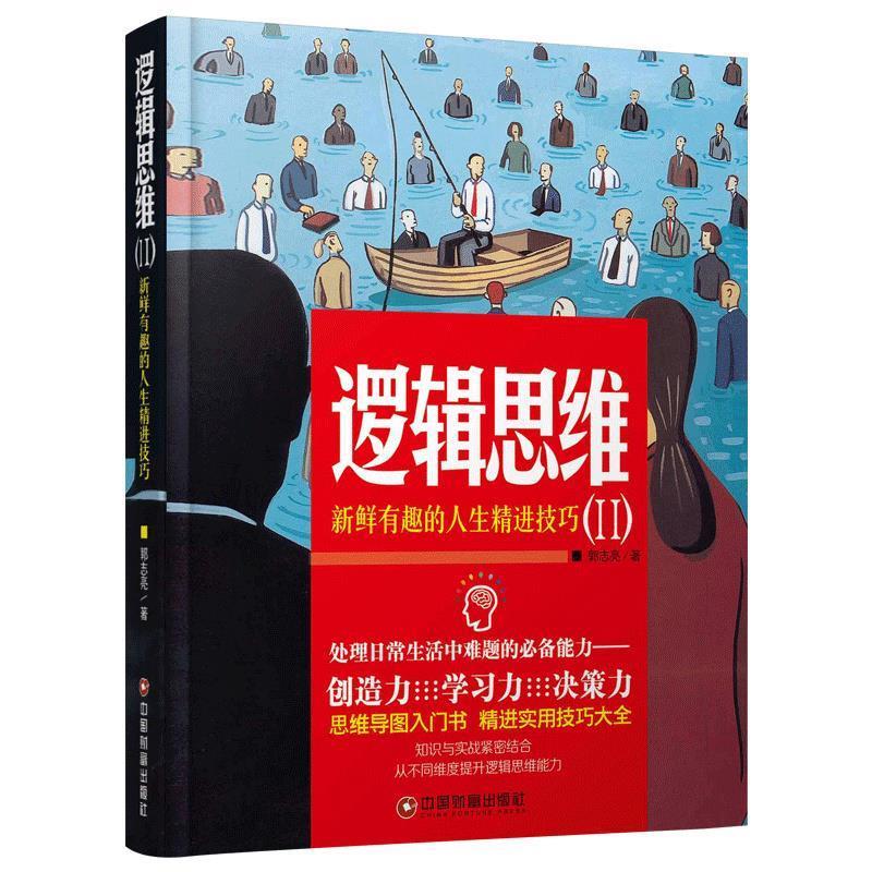 逻辑思维Ⅱ:新鲜有趣的人生精进技巧