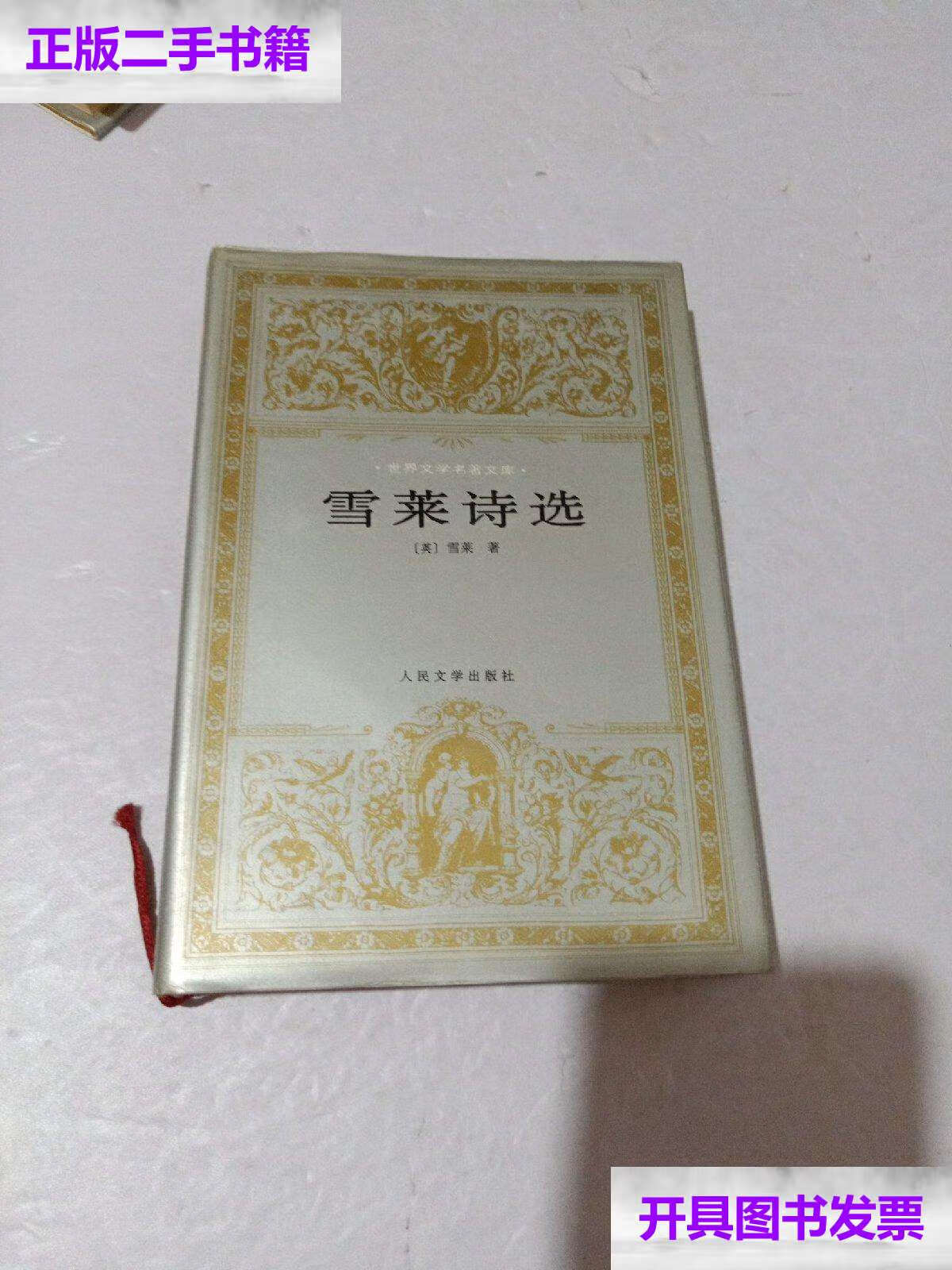 【二手9成新】雪莱诗选.拜伦诗选 /江枫 人民文学