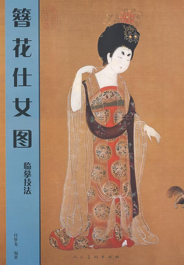 管花仕女图临摹技法绘画  图书