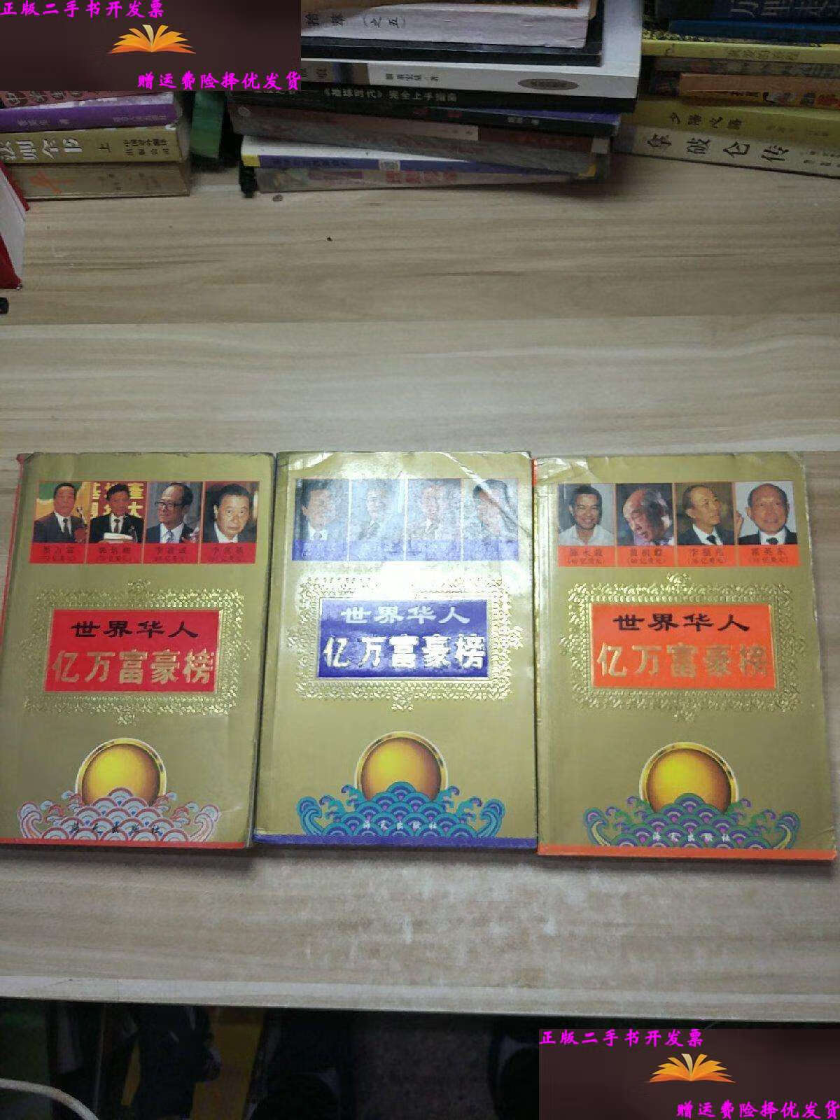 【二手9成新】世界华人亿万富豪榜 【上中下】 /吕林伟 海天