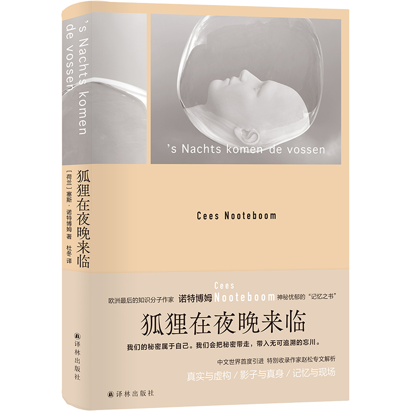 诺特博姆作品：狐狸在夜晚来临（欧洲知识分子作家的典范，书写神秘忧郁的“记忆之书”）