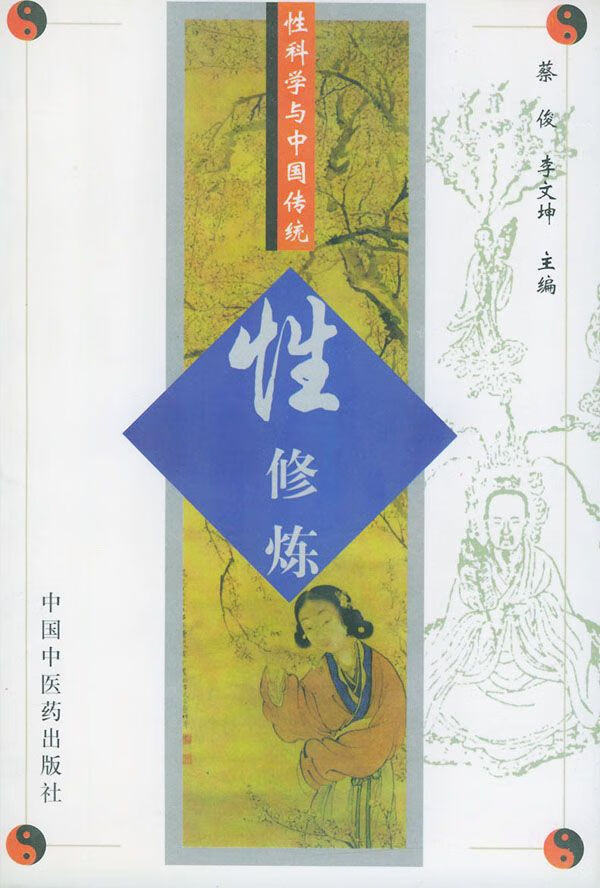 性科学与中国传统性修炼