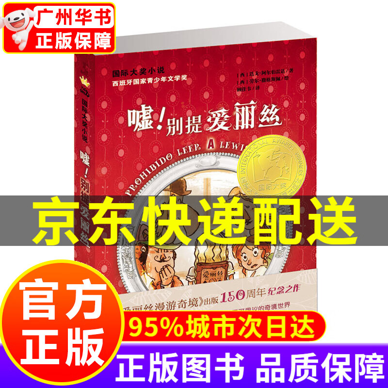 别提爱丽丝 国际大奖小说系列 新蕾出版社 童书儿童文学书籍 嘘!