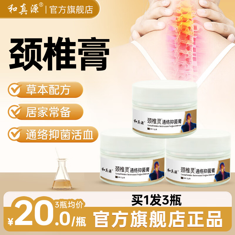 和真源 颈椎灵 通络抑菌膏 颈椎肩周 22g/瓶 3盒装